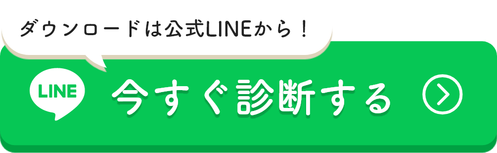 今すぐ診断する