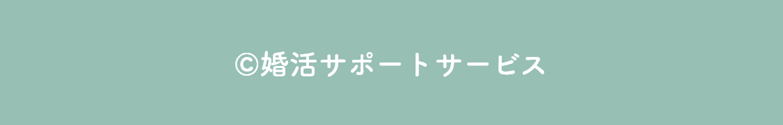 婚活サポートサービス