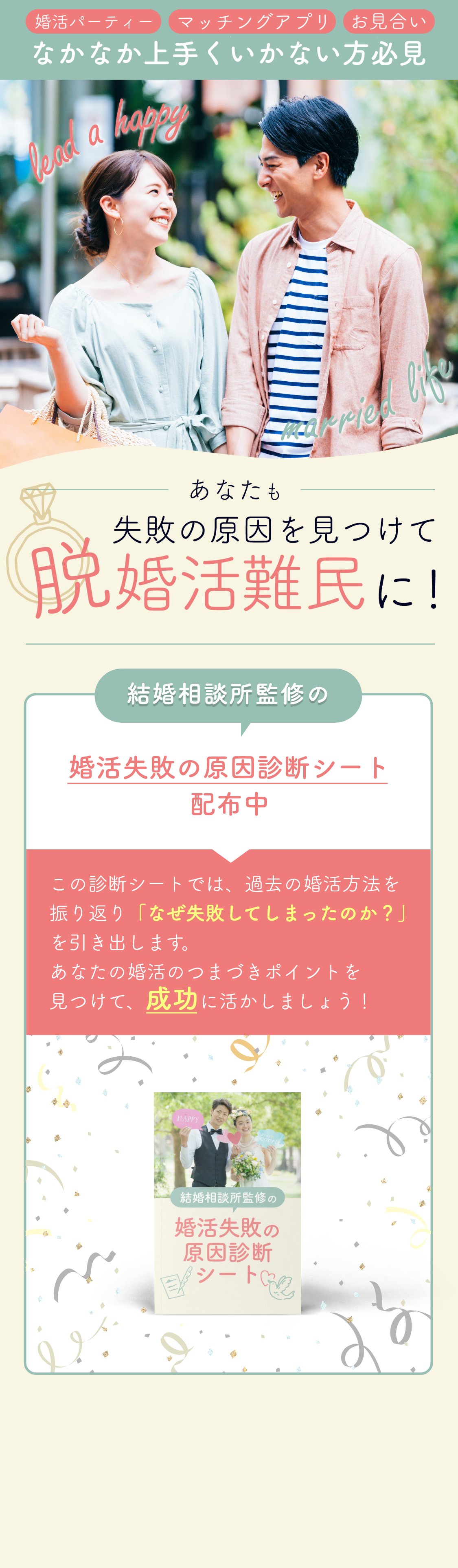 失敗の原因を見つけてあなたも脱婚活難民に！