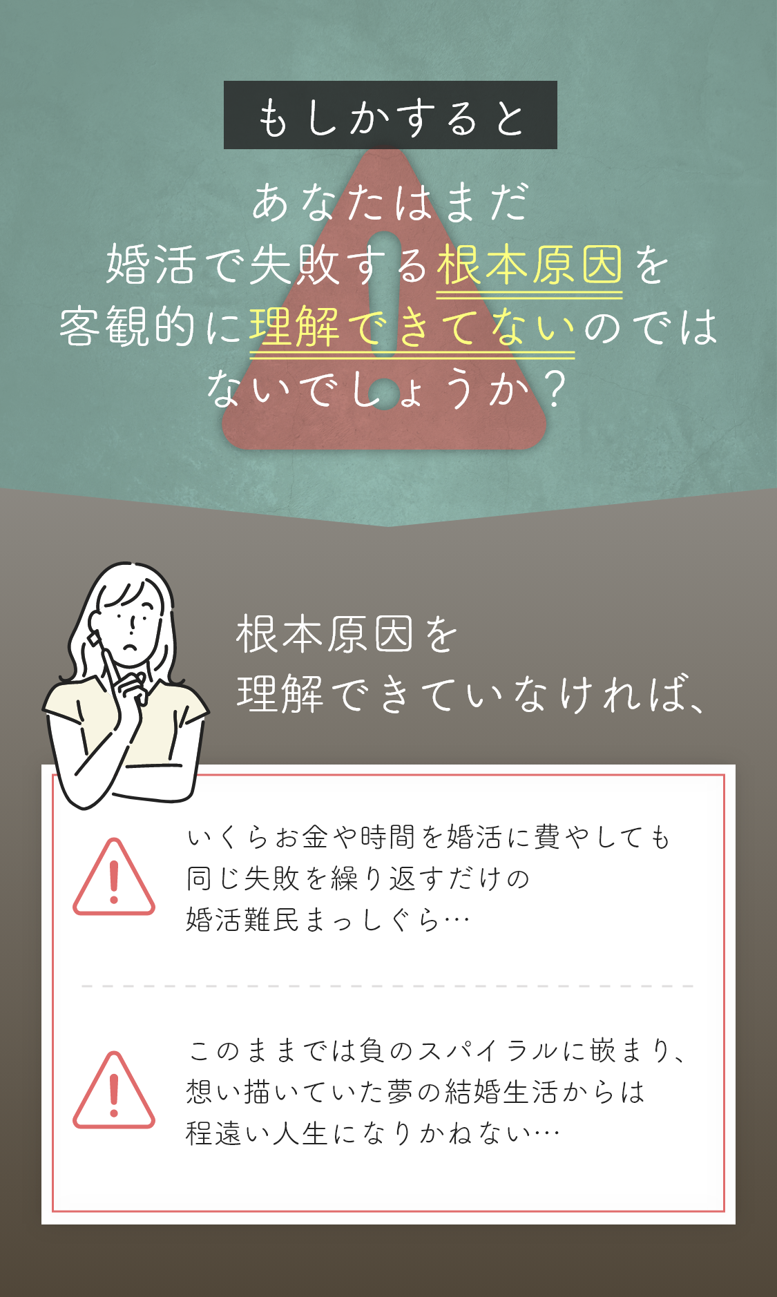 もしかすると、あなたはまだ婚活で失敗にする根本原因を客観的に理解できてないのではないでしょうか？